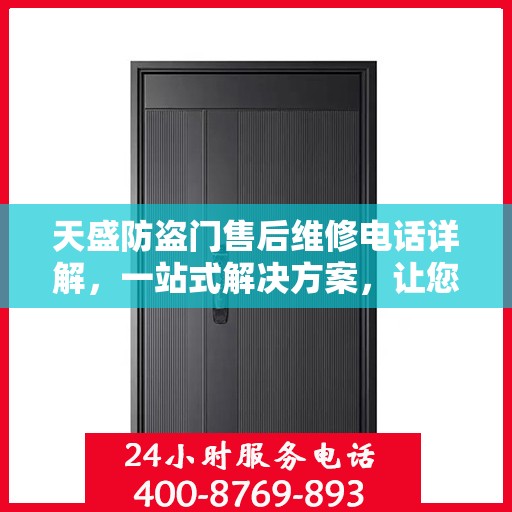 天盛防盗门售后维修电话详解，一站式解决方案，让您轻松解决维修问题