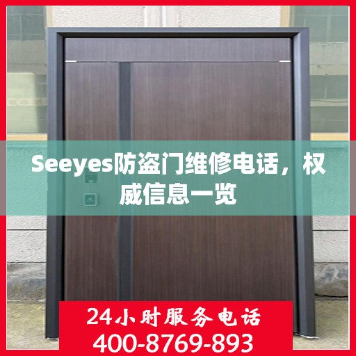 Seeyes防盗门维修电话，权威信息一览