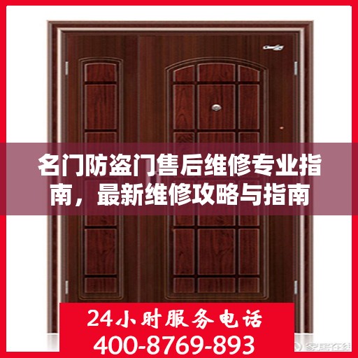 名门防盗门售后维修专业指南，最新维修攻略与指南