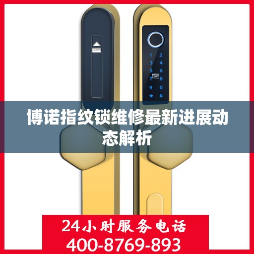 博诺指纹锁维修最新进展动态解析