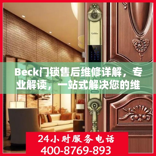 Beck门锁售后维修详解，专业解读，一站式解决您的维修烦恼