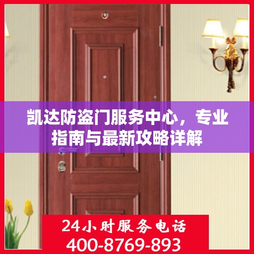 凯达防盗门服务中心，专业指南与最新攻略详解