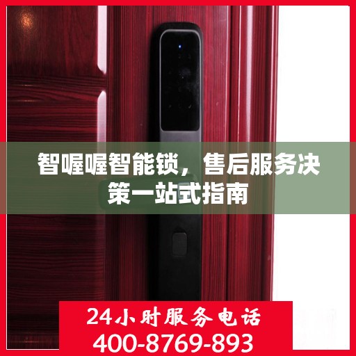 智喔喔智能锁，售后服务决策一站式指南