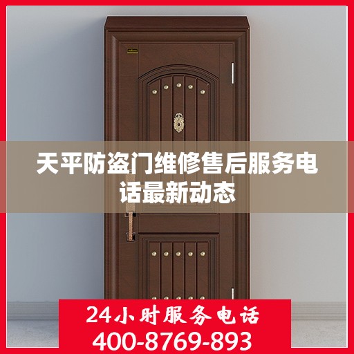 天平防盗门维修售后服务电话最新动态