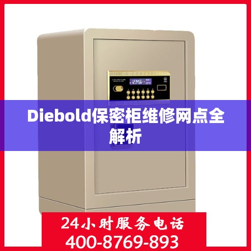 Diebold保密柜维修网点全解析