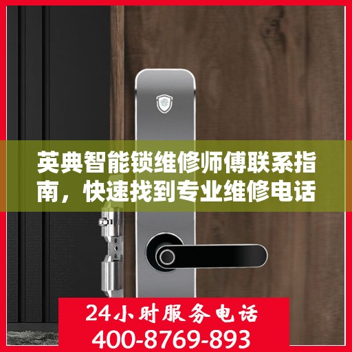 英典智能锁维修师傅联系指南，快速找到专业维修电话决策方案