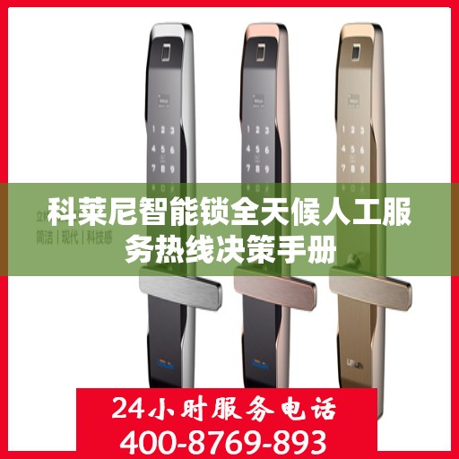 科莱尼智能锁全天候人工服务热线决策手册