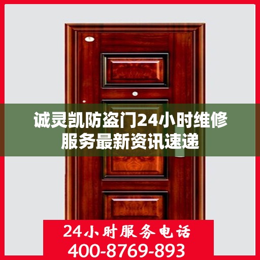 诚灵凯防盗门24小时维修服务最新资讯速递