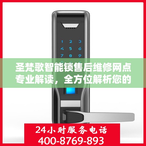 圣梵歌智能锁售后维修网点专业解读，全方位解析您的锁具问题