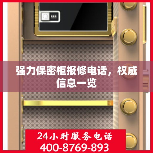 强力保密柜报修电话，权威信息一览