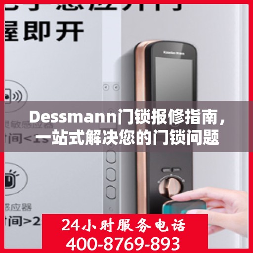 Dessmann门锁报修指南，一站式解决您的门锁问题