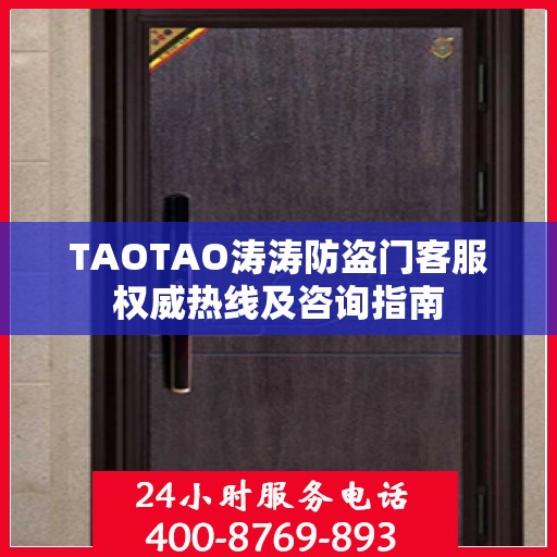 TAOTAO涛涛防盗门客服权威热线及咨询指南