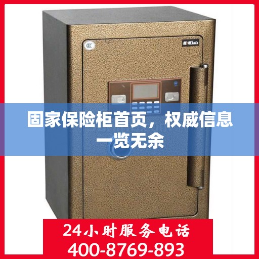 固家保险柜首页，权威信息一览无余