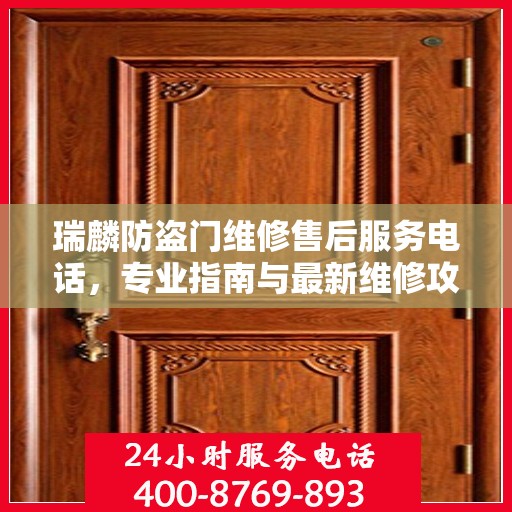 瑞麟防盗门维修售后服务电话，专业指南与最新维修攻略