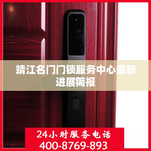 靖江名门门锁服务中心最新进展简报