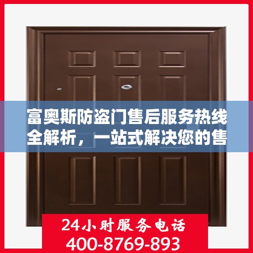 富奥斯防盗门售后服务热线全解析，一站式解决您的售后需求
