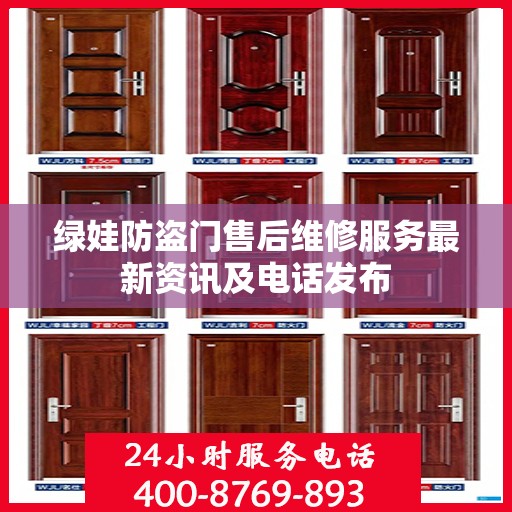 绿娃防盗门售后维修服务最新资讯及电话发布