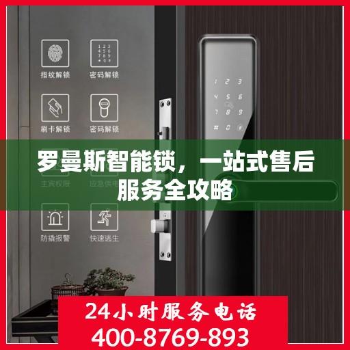 罗曼斯智能锁，一站式售后服务全攻略