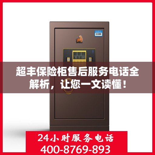 超丰保险柜售后服务电话全解析，让您一文读懂！