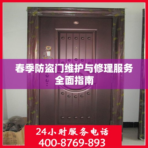春季防盗门维护与修理服务全面指南