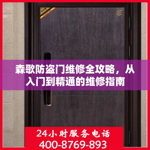 森歌防盗门维修全攻略，从入门到精通的维修指南