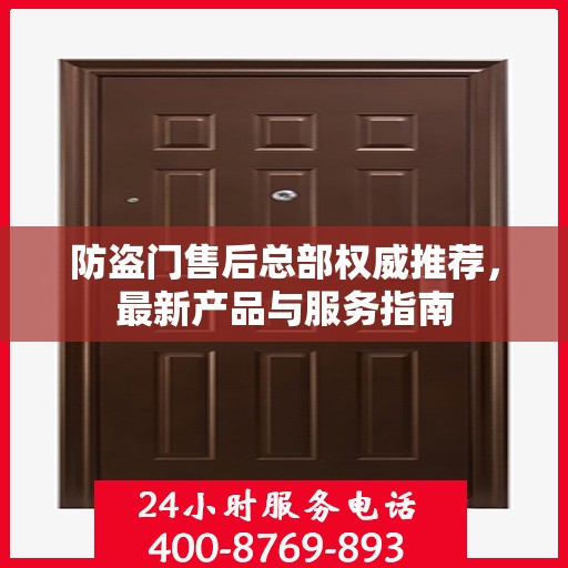 防盗门售后总部权威推荐，最新产品与服务指南