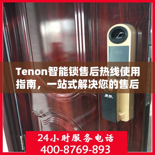 Tenon智能锁售后热线使用指南，一站式解决您的售后问题