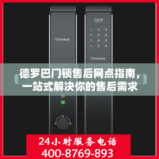 德罗巴门锁售后网点指南，一站式解决你的售后需求