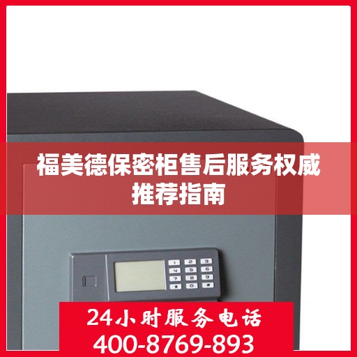 福美德保密柜售后服务权威推荐指南