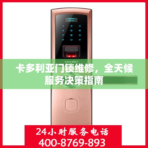 卡多利亚门锁维修，全天候服务决策指南