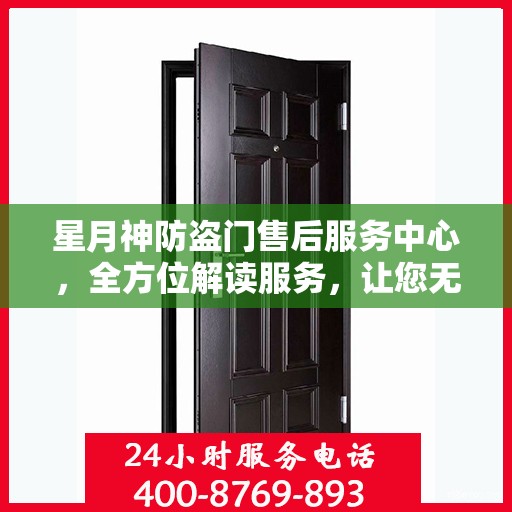 星月神防盗门售后服务中心，全方位解读服务，让您无忧购锁门安全之选