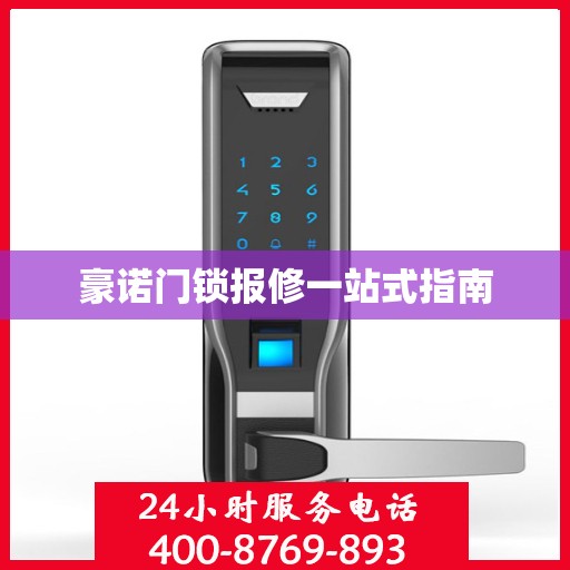 豪诺门锁报修一站式指南