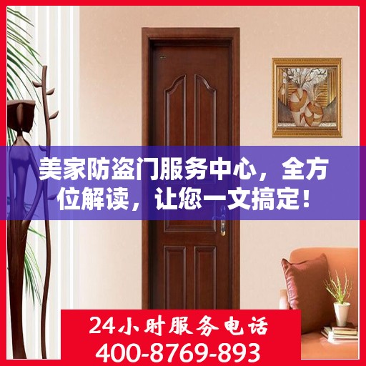 美家防盗门服务中心，全方位解读，让您一文搞定！