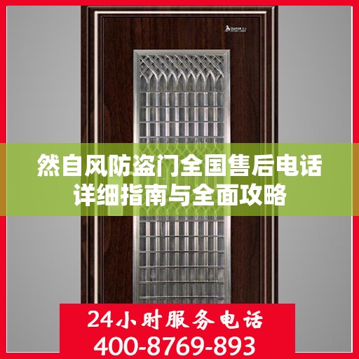 然自风防盗门全国售后电话详细指南与全面攻略