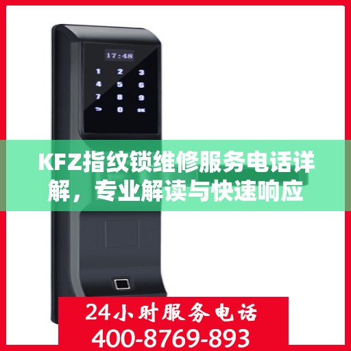 KFZ指纹锁维修服务电话详解，专业解读与快速响应