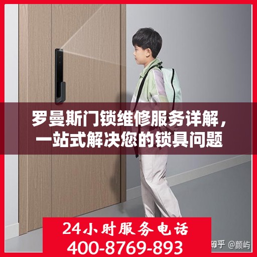 罗曼斯门锁维修服务详解，一站式解决您的锁具问题