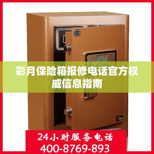 彩月保险箱报修电话官方权威信息指南