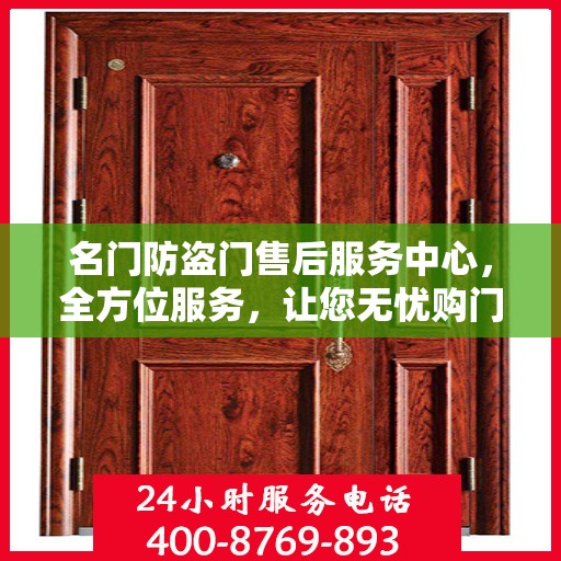 名门防盗门售后服务中心，全方位服务，让您无忧购门！