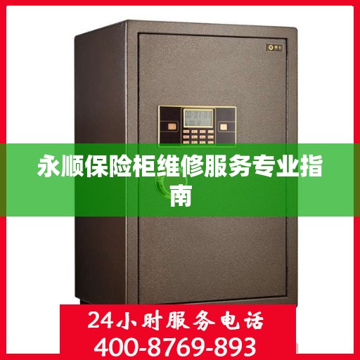永顺保险柜维修服务专业指南