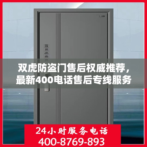 双虎防盗门售后权威推荐，最新400电话售后专线服务