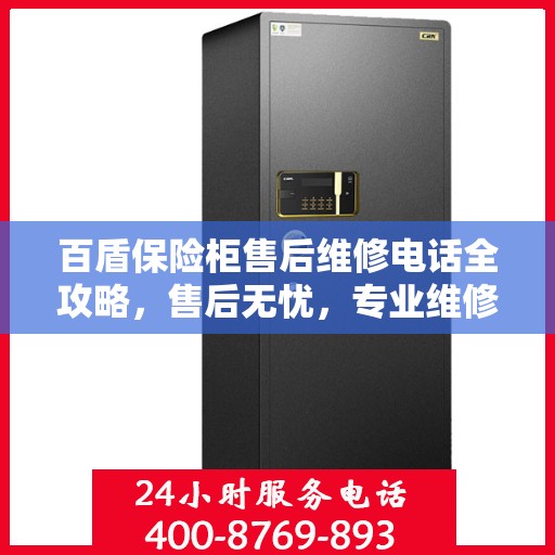 百盾保险柜售后维修电话全攻略，售后无忧，专业维修就在您身边
