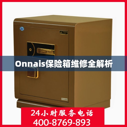 Onnais保险箱维修全解析