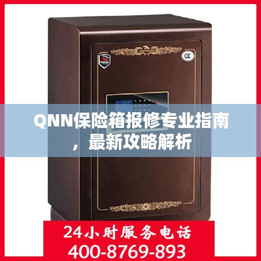 QNN保险箱报修专业指南，最新攻略解析