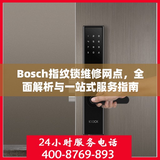 Bosch指纹锁维修网点，全面解析与一站式服务指南
