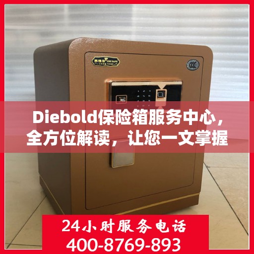 Diebold保险箱服务中心，全方位解读，让您一文掌握！