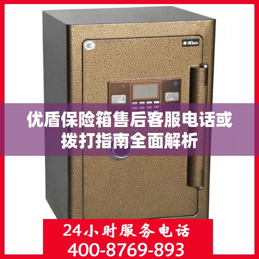 优盾保险箱售后客服电话或拨打指南全面解析