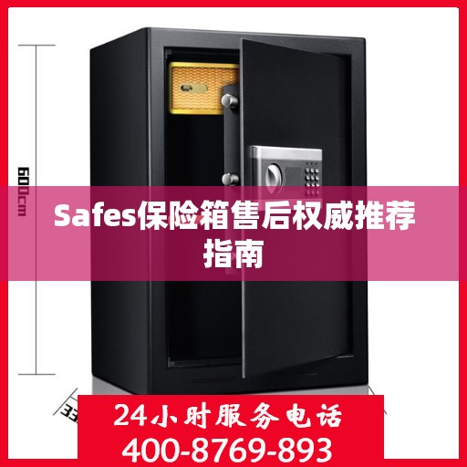 Safes保险箱售后权威推荐指南