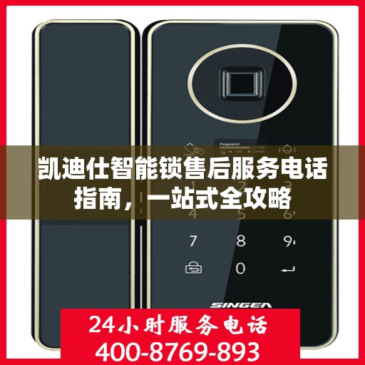 凯迪仕智能锁售后服务电话指南，一站式全攻略