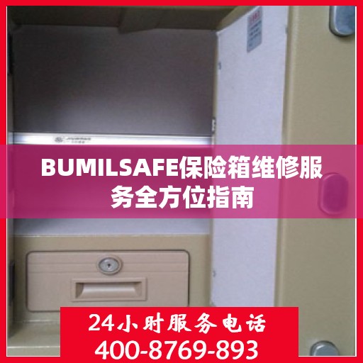 BUMILSAFE保险箱维修服务全方位指南