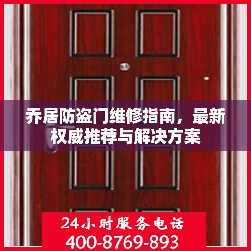 乔居防盗门维修指南，最新权威推荐与解决方案